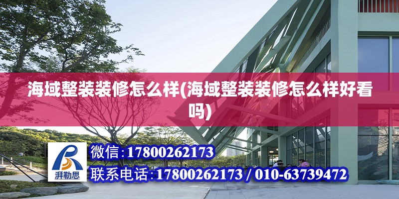 海域整裝裝修怎么樣(海域整裝裝修怎么樣好看嗎) 鋼結構有限元分析設計