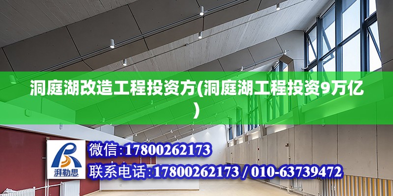 洞庭湖改造工程投資方(洞庭湖工程投資9萬億) 結構電力行業施工