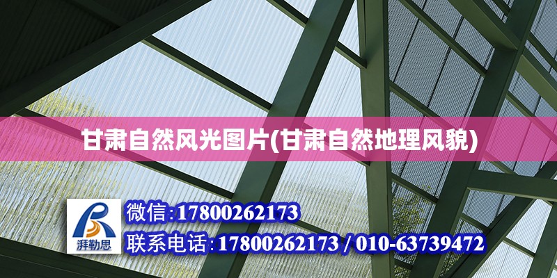 甘肅自然風光圖片(甘肅自然地理風貌) 北京加固設計