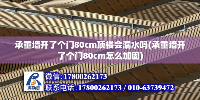 承重墻開了個門80cm頂樓會漏水嗎(承重墻開了個門80cm怎么加固)