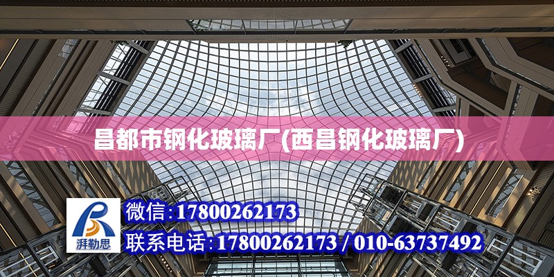 昌都市鋼化玻璃廠(西昌鋼化玻璃廠) 建筑方案設計