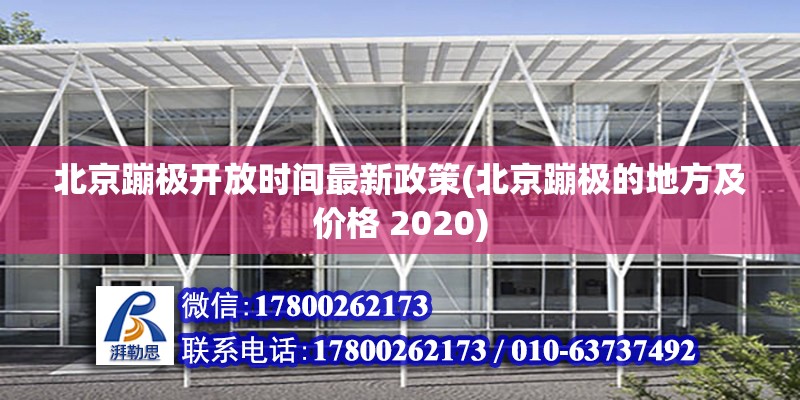 北京蹦極開放時(shí)間最新政策(北京蹦極的地方及價(jià)格 2020) 北京加固施工