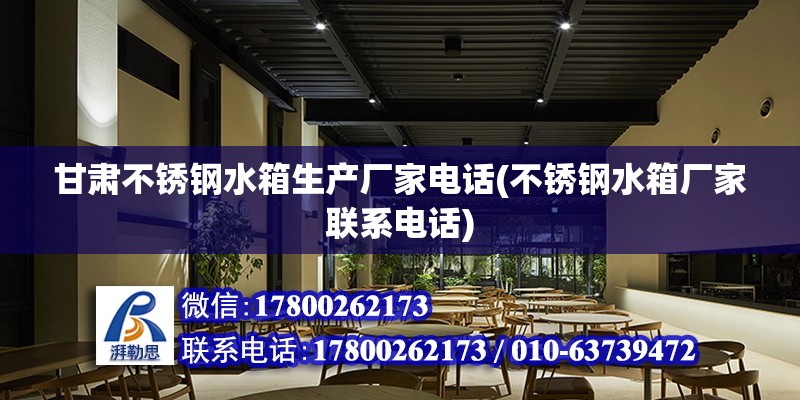 甘肅不銹鋼水箱生產廠家電話(不銹鋼水箱廠家聯系電話) 建筑方案設計