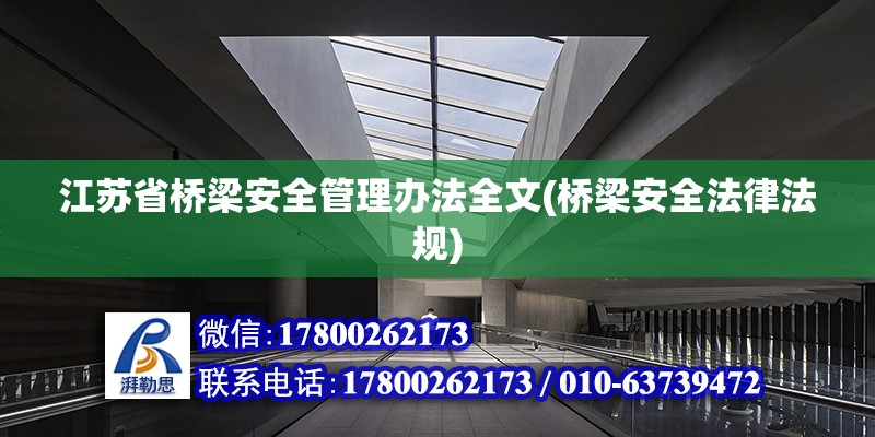 江蘇省橋梁安全管理辦法全文(橋梁安全法律法規)