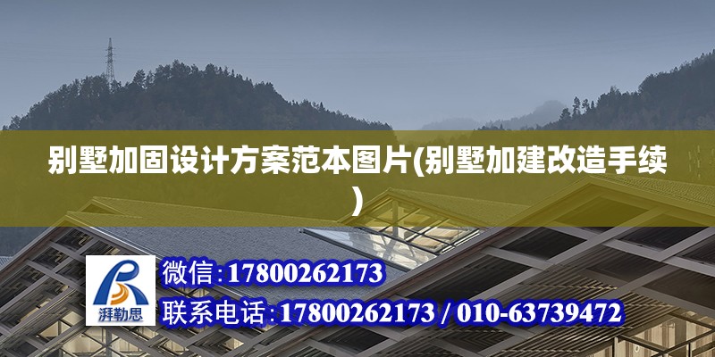 別墅加固設計方案范本圖片(別墅加建改造手續)