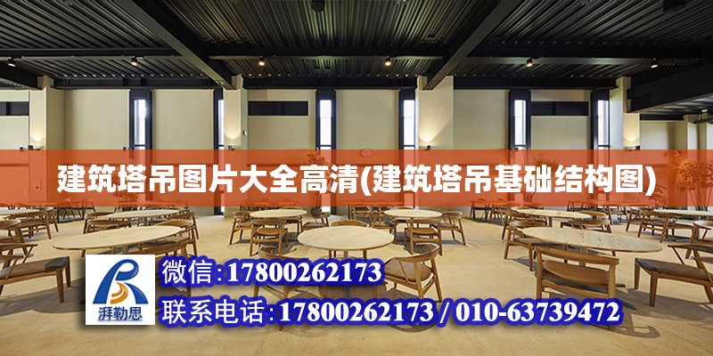 建筑塔吊圖片大全高清(建筑塔吊基礎結構圖)