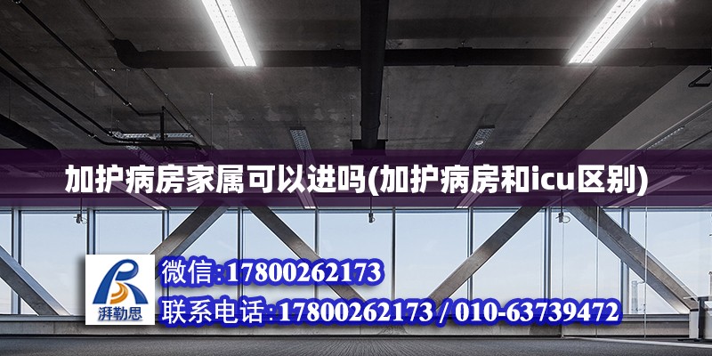 加護病房家屬可以進嗎(加護病房和icu區別) 鋼結構跳臺設計