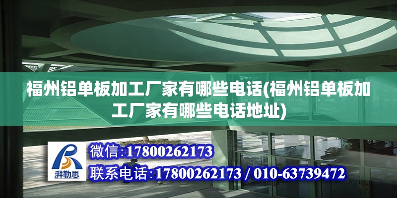 福州鋁單板加工廠家有哪些電話(福州鋁單板加工廠家有哪些電話地址)