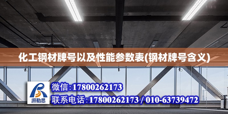 化工鋼材牌號以及性能參數表(鋼材牌號含義) 鋼結構鋼結構停車場設計