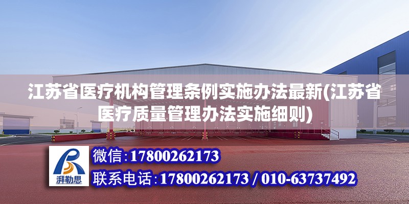 江蘇省醫療機構管理條例實施辦法最新(江蘇省醫療質量管理辦法實施細則)