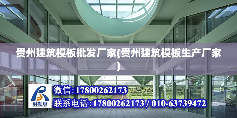 貴州建筑模板批發廠家(貴州建筑模板生產廠家) 鋼結構蹦極設計