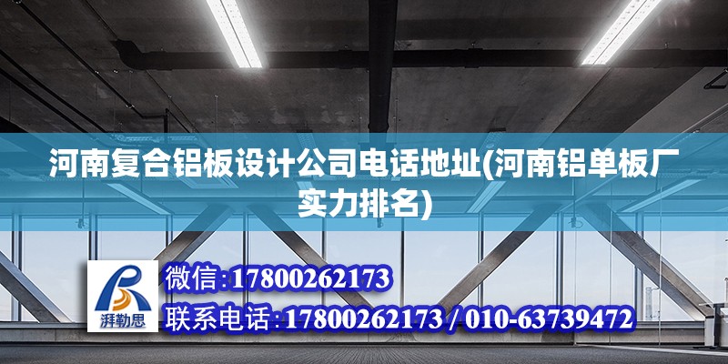 河南復合鋁板設計公司電話地址(河南鋁單板廠實力排名) 北京加固設計