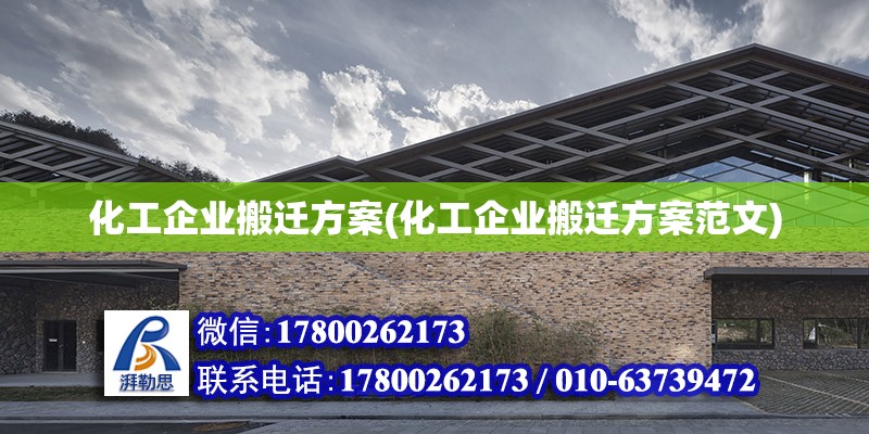 化工企業搬遷方案(化工企業搬遷方案范文) 建筑方案設計