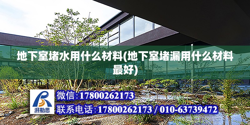 地下室堵水用什么材料(地下室堵漏用什么材料最好) 結構電力行業施工