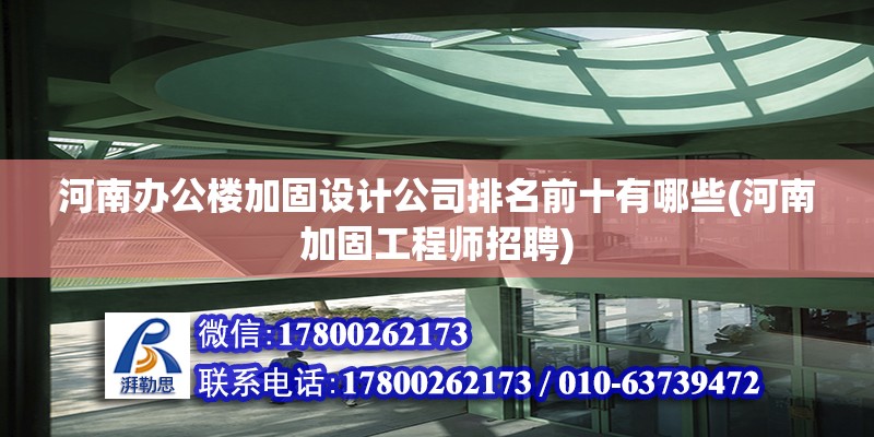 河南辦公樓加固設計公司排名前十有哪些(河南加固工程師招聘) 鋼結構鋼結構停車場設計