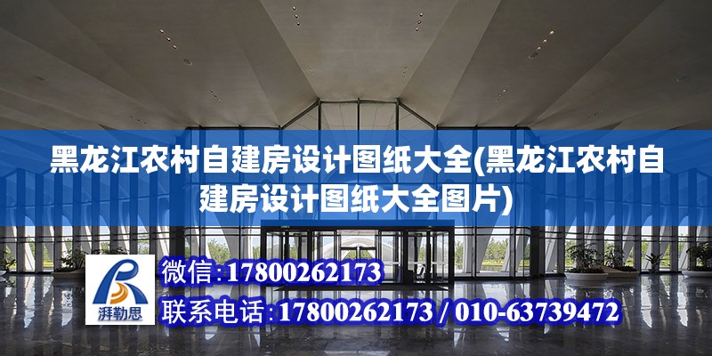 黑龍江農村自建房設計圖紙大全(黑龍江農村自建房設計圖紙大全圖片) 鋼結構門式鋼架施工