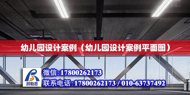 幼兒園設(shè)計(jì)案例（幼兒園設(shè)計(jì)案例平面圖） 裝飾工裝施工