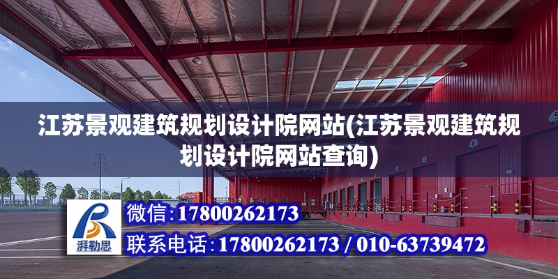 江蘇景觀建筑規劃設計院網站(江蘇景觀建筑規劃設計院網站查詢)