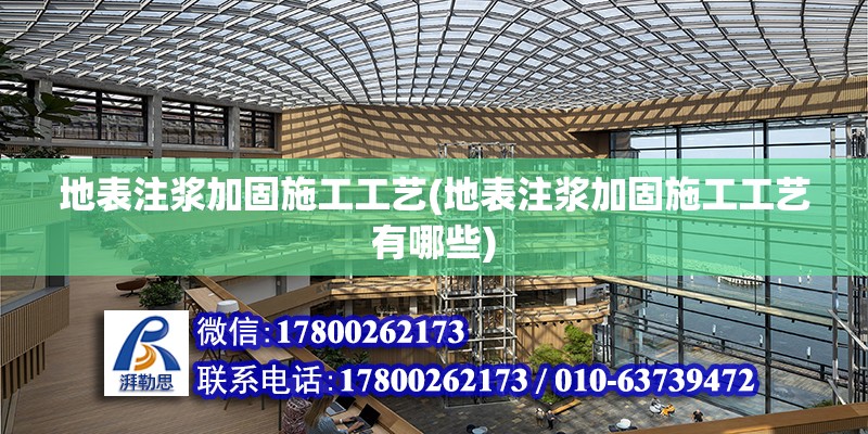 地表注漿加固施工工藝(地表注漿加固施工工藝有哪些)