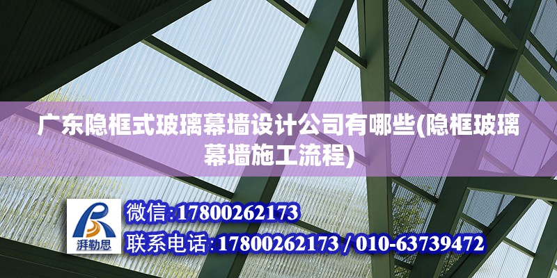 廣東隱框式玻璃幕墻設計公司有哪些(隱框玻璃幕墻施工流程) 鋼結構鋼結構螺旋樓梯施工