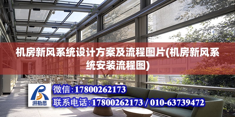 機房新風系統設計方案及流程圖片(機房新風系統安裝流程圖)