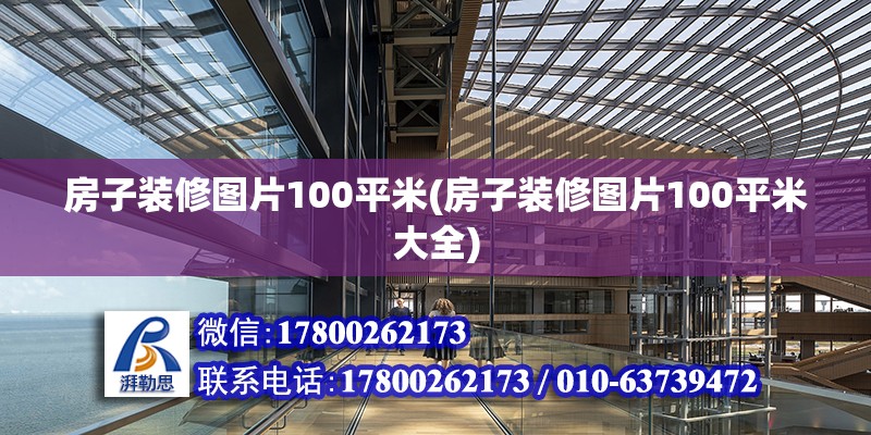 房子裝修圖片100平米(房子裝修圖片100平米大全) 結構電力行業施工