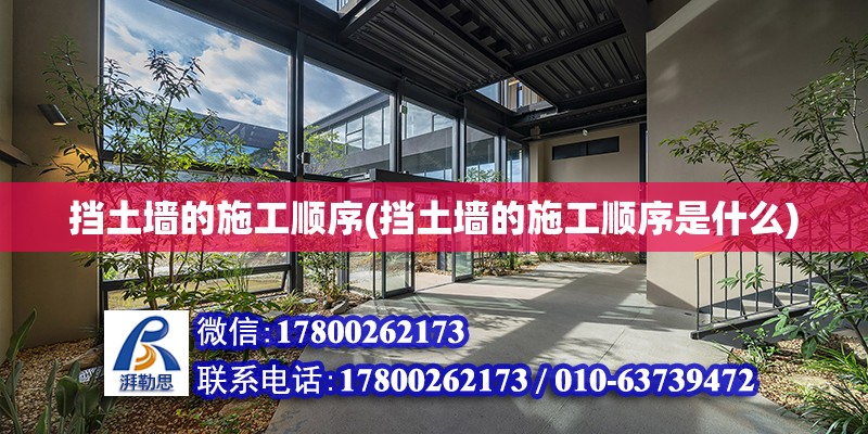 擋土墻的施工順序(擋土墻的施工順序是什么) 建筑施工圖施工