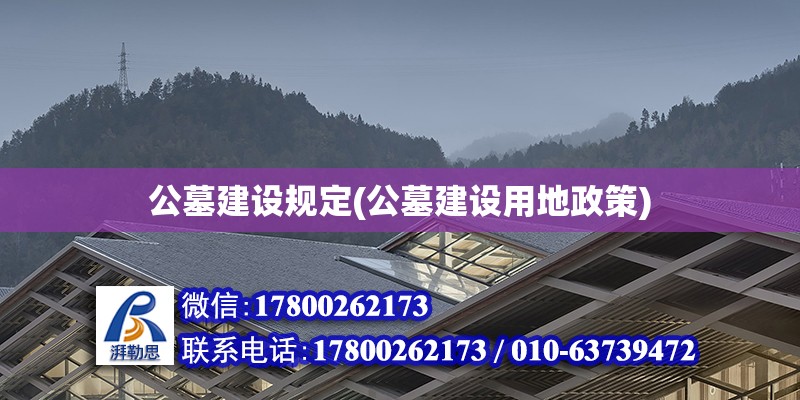 公墓建設規定(公墓建設用地政策)