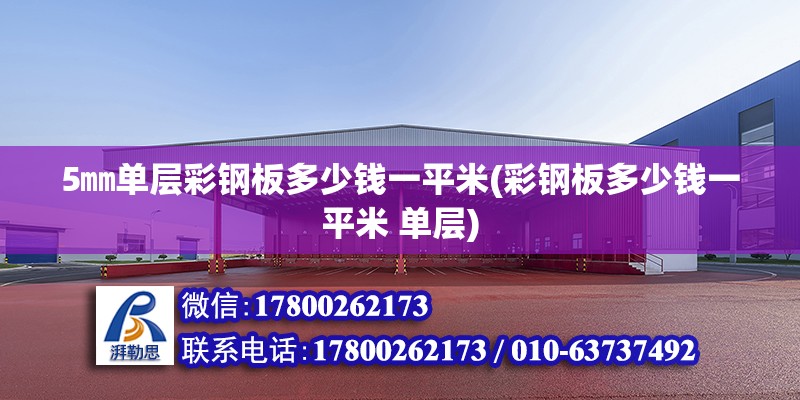 5㎜單層彩鋼板多少錢一平米(彩鋼板多少錢一平米 單層) 結構機械鋼結構施工