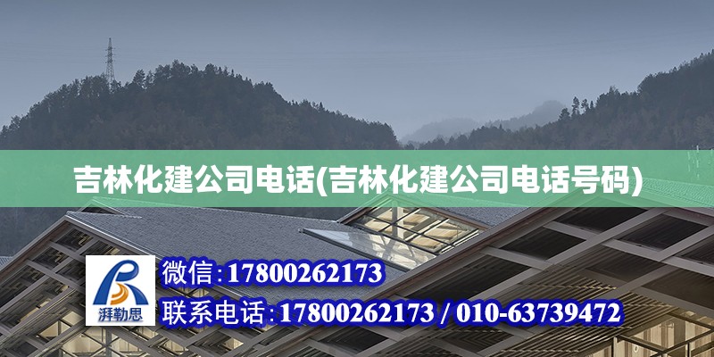 吉林化建公司電話(吉林化建公司電話號碼)