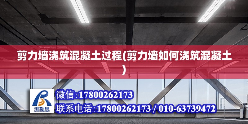 剪力墻澆筑混凝土過程(剪力墻如何澆筑混凝土) 鋼結構鋼結構螺旋樓梯設計