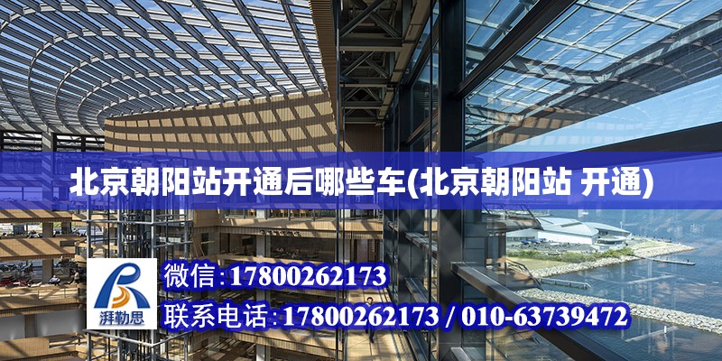 北京朝陽站開通后哪些車(北京朝陽站 開通) 結構污水處理池施工