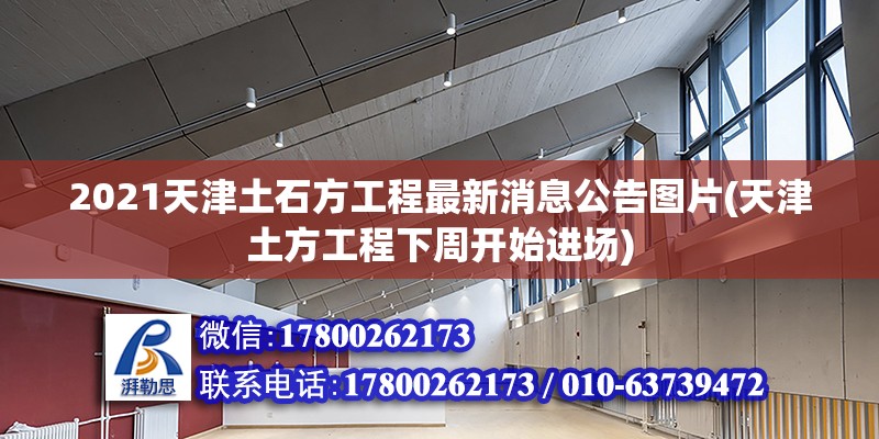 2021天津土石方工程最新消息公告圖片(天津土方工程下周開始進場)