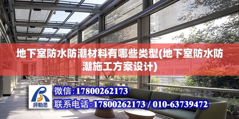 地下室防水防潮材料有哪些類型(地下室防水防潮施工方案設計)