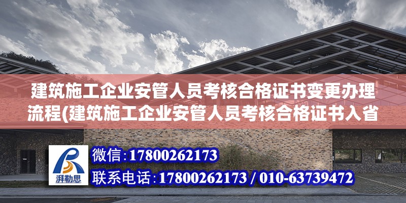 建筑施工企業安管人員考核合格證書變更辦理流程(建筑施工企業安管人員考核合格證書入省變更業務) 鋼結構門式鋼架施工