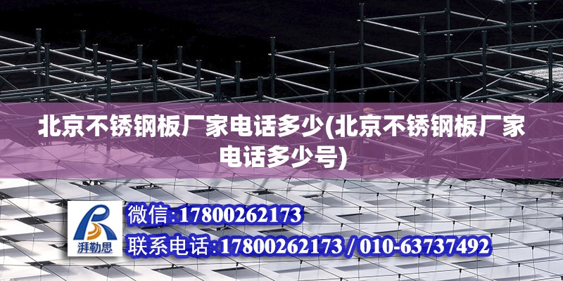 北京不銹鋼板廠家電話多少(北京不銹鋼板廠家電話多少號)