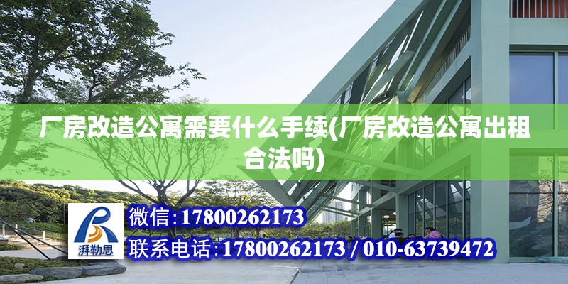 廠房改造公寓需要什么手續(xù)(廠房改造公寓出租合法嗎) 鋼結(jié)構(gòu)網(wǎng)架設(shè)計(jì)