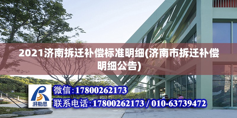 2021濟南拆遷補償標準明細(濟南市拆遷補償明細公告)