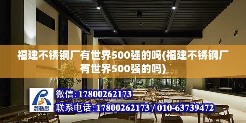 福建不銹鋼廠有世界500強的嗎(福建不銹鋼廠有世界500強的嗎)