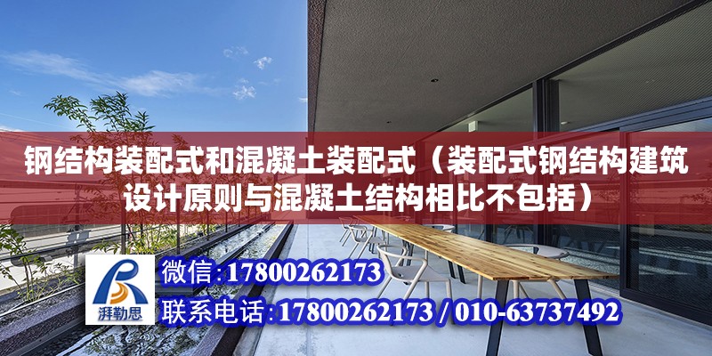 鋼結構裝配式和混凝土裝配式（裝配式鋼結構建筑設計原則與混凝土結構相比不包括） 鋼結構網(wǎng)架設計