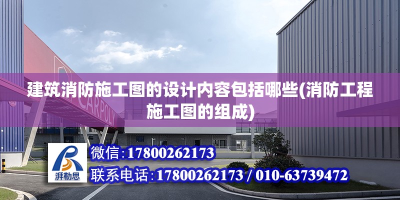 建筑消防施工圖的設計內容包括哪些(消防工程施工圖的組成)