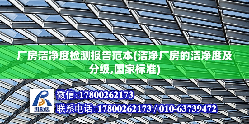 廠房潔凈度檢測報告范本(潔凈廠房的潔凈度及分級,國家標準)