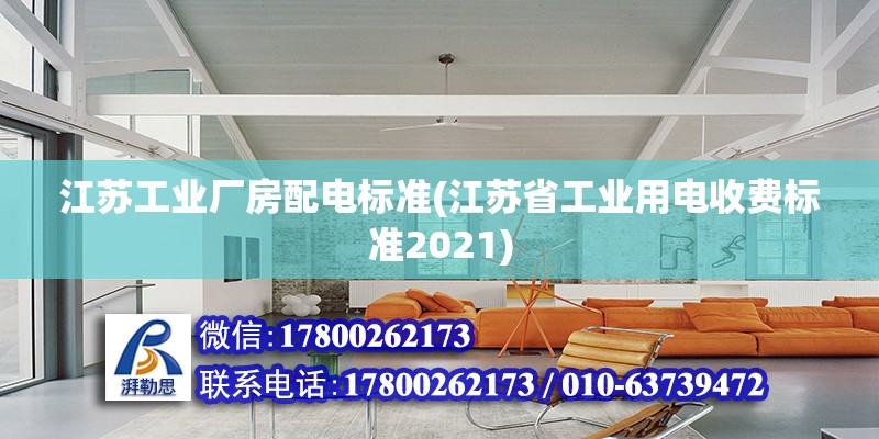 江蘇工業(yè)廠房配電標(biāo)準(zhǔn)(江蘇省工業(yè)用電收費(fèi)標(biāo)準(zhǔn)2021)