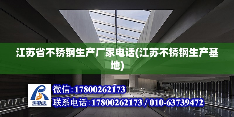 江蘇省不銹鋼生產廠家電話(江蘇不銹鋼生產基地) 建筑方案設計