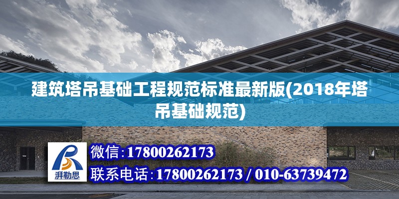 建筑塔吊基礎工程規范標準最新版(2018年塔吊基礎規范)