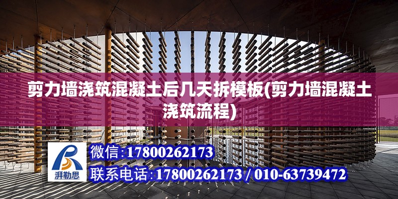 剪力墻澆筑混凝土后幾天拆模板(剪力墻混凝土澆筑流程) 結(jié)構(gòu)地下室施工