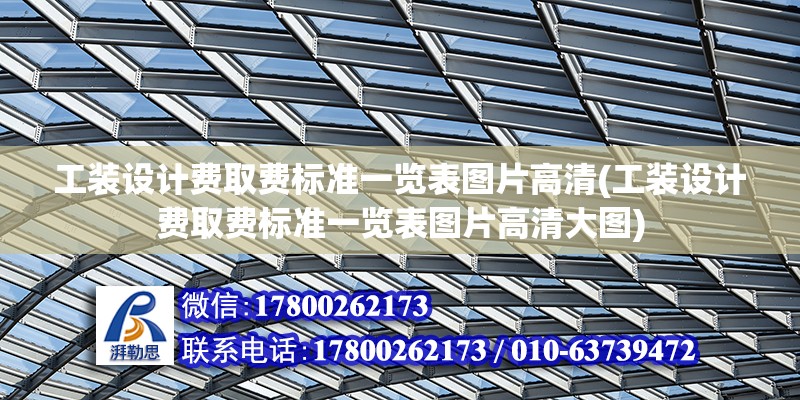 工裝設計費取費標準一覽表圖片高清(工裝設計費取費標準一覽表圖片高清大圖)