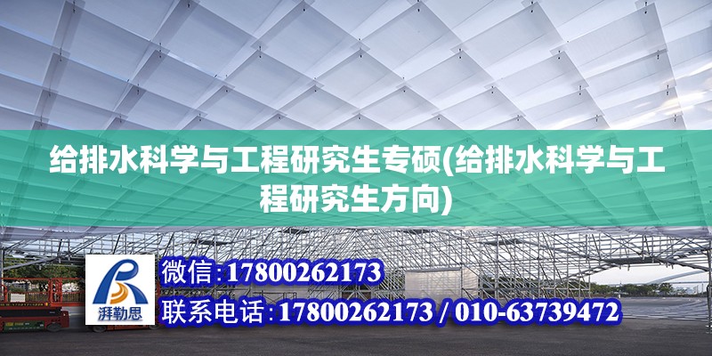 給排水科學與工程研究生專碩(給排水科學與工程研究生方向)