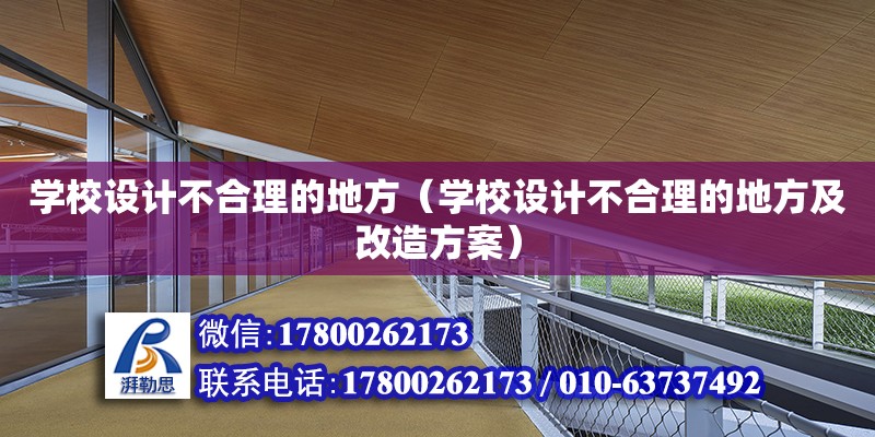 學校設計不合理的地方（學校設計不合理的地方及改造方案）