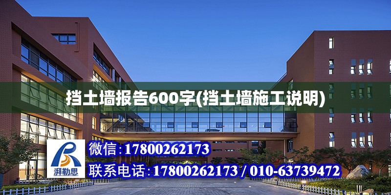 擋土墻報(bào)告600字(擋土墻施工說明)